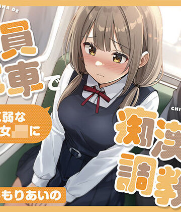【ネタバレ】【全編潮吹き】満員電車で気弱な美少女JKを痴●調教する｜d_817047