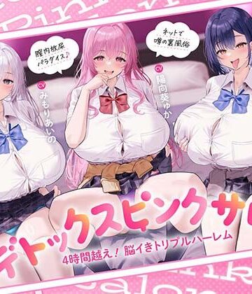 【ネタバレ】【4時間越え！脳イきトリプルハーレム】膣内放尿パラダイス♪ネットで噂の裏風俗「デトックスピンクサロン」【大量の水分を摂取した後に聴いて欲しい】｜d_817114