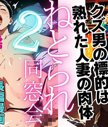 【ネタバレ】【1話無料】ねとられ同窓会2（前編）〜現役A●男優の標的は熟れた人妻の肉体〜｜d_817406