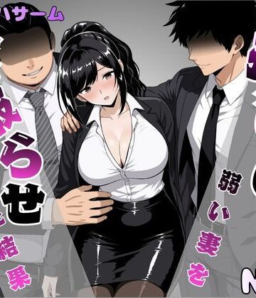【ネタバレ】押しに弱い妻を寝取らせてみた結果｜d_817609