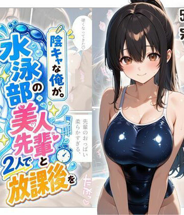 【ネタバレ】『陰キャな俺が。』 水泳部の美人先輩と2人で放課後を｜d_817732