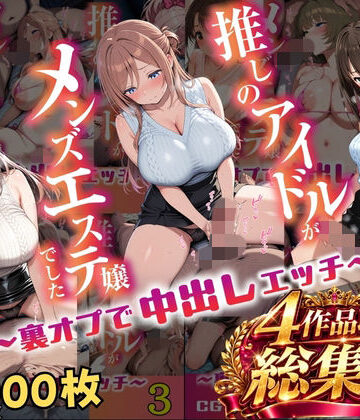 【ネタバレ】【総集編 1000P 豪華4作 】推しのアイドルがメンズエステ嬢でした｜d_817880