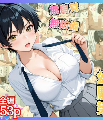 【ネタバレ】無自覚なボーイッシュ幼馴染が無防備すぎてガチンコいちゃらぶセックス【漫画】【女子校生】【あまあま】【初体験】【153p】｜d_818033