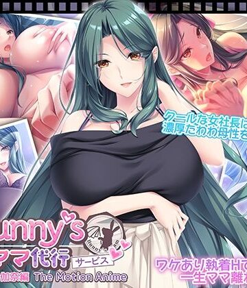 【ネタバレ】Bunny’s ママ代行サービス 浄土浜伽奈編 The Motion Anime｜d_818780