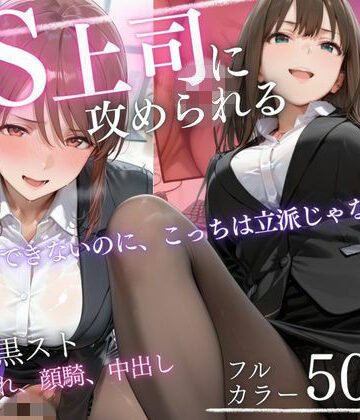 【ネタバレ】ドS上司に責められる…！オフィスで行われる黒スト逆セクハラ性指導｜d_819331