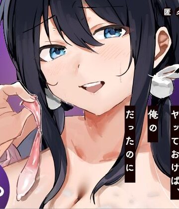 【ネタバレ】あの時ヤっておけば、俺のだったのに｜d_819550