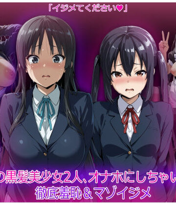 【ネタバレ】軽音部の黒髪美少女2人、オナホにしちゃいました 徹底羞恥＆マゾイジメ｜d_819662