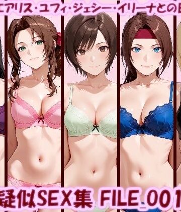 【ネタバレ】主観疑似SEX集 FILE_O01-05 ティファ・エアリス・ユフィ・ジェシー・イリーナとの日常えっち｜d_819794