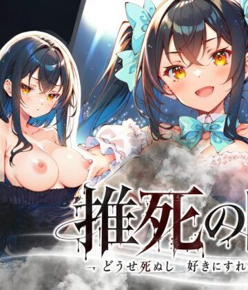 【ネタバレ】推死の日｜d_819856