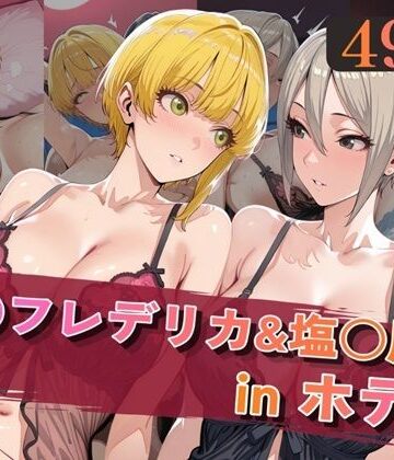 【ネタバレ】宮○フレデリカ＆塩○周子inホテル｜d_820005