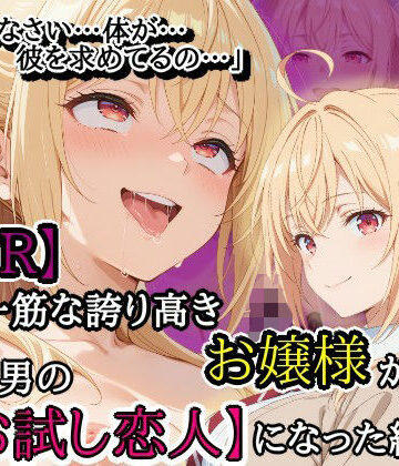 【ネタバレ】【NTR】彼氏一筋な誇り高きお嬢様がチャラ男の【お試し恋人】になった結果…｜d_820421