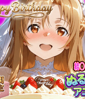 【ネタバレ】【ぬるぬるアニメ/期間限定映像あり】ア〇ナ生誕祭・濃厚イチャラブ密着SEX！「私と…朝までいっぱい…エッチしよ…」｜d_820435