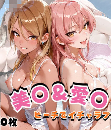 【ネタバレ】美◯＆愛◯ ビーチでイチャラブSEX｜d_820565