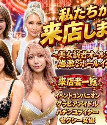 【ネタバレ】私たちが来店します！〜美女演者オールスターズ 過激なホールイベント〜｜d_820722