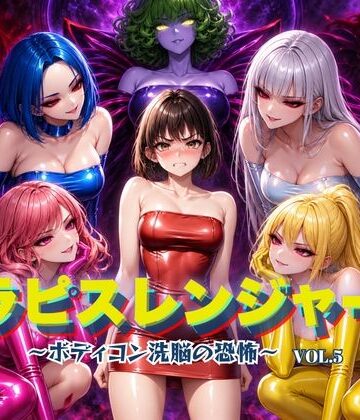 【ネタバレ】ラピスレンジャー 〜ボディコン洗脳の恐怖〜 VOL.5｜d_820831