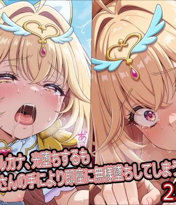 【ネタバレ】キ○アアルカナ、光堕ちするもおじさんの手により即座に無様墜ちしてしまう｜d_821312