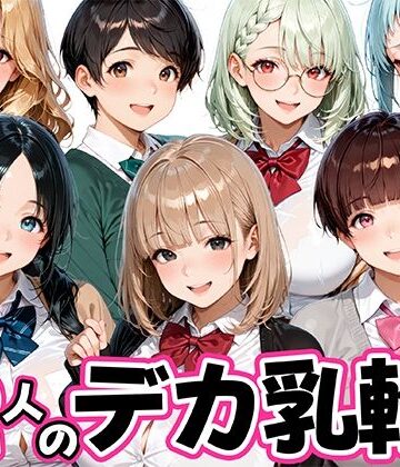 【ネタバレ】12人のデカ乳輪JKと放課後セックスしまくりッ｜d_821391