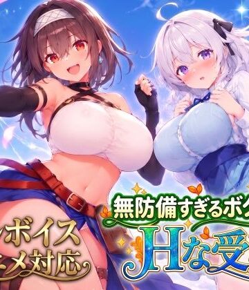 【ネタバレ】【アニメ・フルボイス対応！】無防備すぎるボクっ娘のHな受難 Ver1.3.0｜d_821574