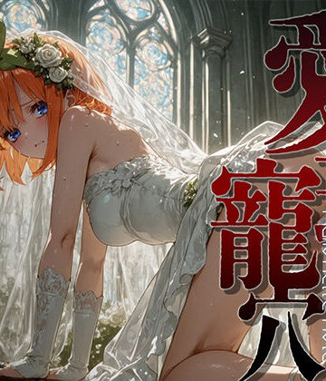 【ネタバレ】愛玩寵穴 ＃13｜d_821710