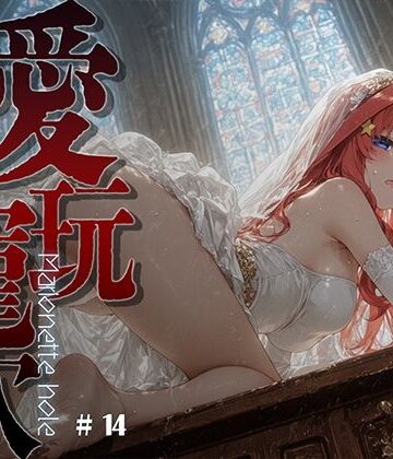 【ネタバレ】愛玩寵穴 ＃14｜d_821712