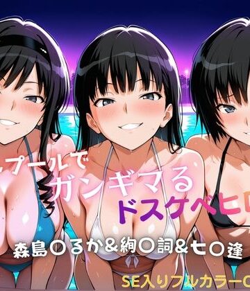 【ネタバレ】ナイトプールでガンギマるドスケベヒロイン 森島〇るか＆絢〇詞＆七〇逢｜d_821715