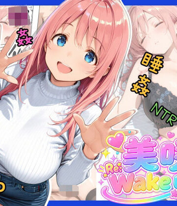 【ネタバレ】美咲 Re:Wake up！｜d_821733