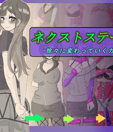【ネタバレ】ネクストステージ 〜徐々に変わっていくカップル〜｜d_821768