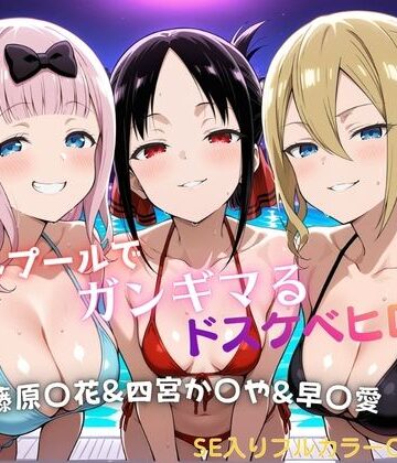 【ネタバレ】ナイトプールでガンギマるドスケベヒロイン 藤原〇花＆四宮か〇や＆早〇愛｜d_821817