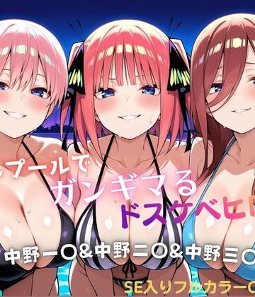 【ネタバレ】ナイトプールでガンギマるドスケベヒロイン 中野一〇＆中野二〇＆中野三〇｜d_821831