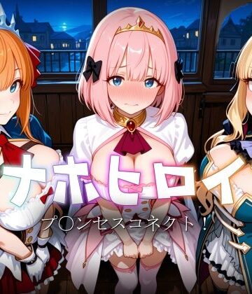 【ネタバレ】オナホヒロイン – プ○ンセスコネクト！｜d_822139