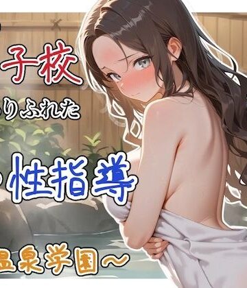 【ネタバレ】どこの女子校にもありふれた普通の性指導 〜温泉学園〜 4｜d_822344