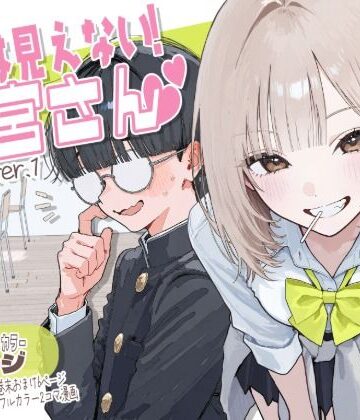 【ネタバレ】【新シリーズ】そうは見えない！雨宮さん（はぁと）｜d_822371