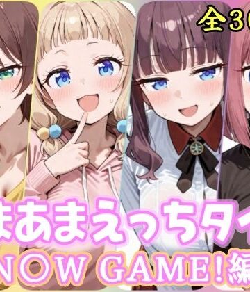 【ネタバレ】あまあまえっちタイム N〇W GAME！編｜d_822543