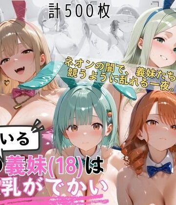 【ネタバレ】爆乳義妹バニーガール4人 暗闇ネオンバニークラブ独占の夜｜d_822712