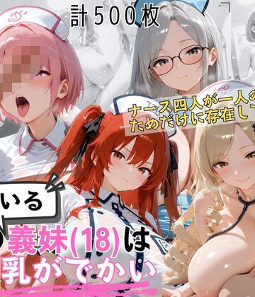 【ネタバレ】爆乳ナース義妹4人セックス 病室で独占診察スペシャル｜d_822758