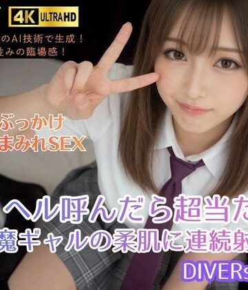 【ネタバレ】デリヘル呼んだら超当たり。小悪魔ギャルの柔肌に連続射精！DIVERSレナ｜d_822812