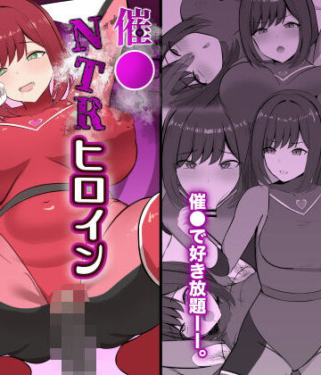 【ネタバレ】催●NTRヒロイン〜レッドは今日も堕とされる〜｜d_823017