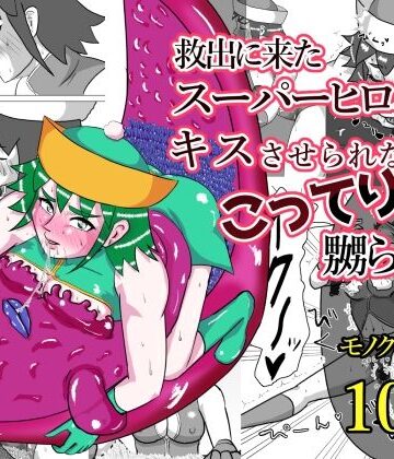 【ネタバレ】救出に来たスーパーヒロイン キスさせられながらこってり嬲られる｜d_823220