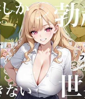 【ネタバレ】俺しか勃起できない世界4 〜Kカップ爆乳ギャル生徒寝取り＆生オナホ化〜｜d_823235