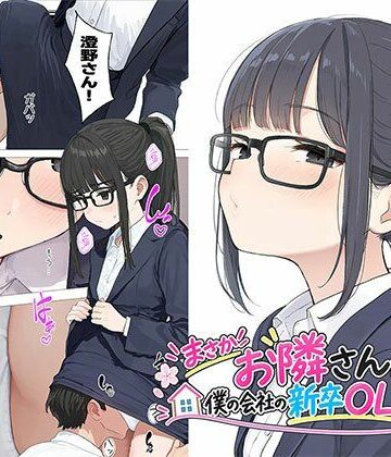 【ネタバレ】【漫画】まさかお隣さんが僕の会社の新卒OLだったなんて｜d_823245