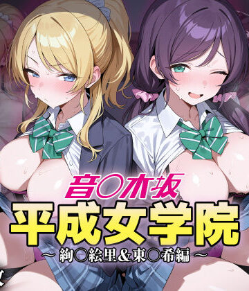 【ネタバレ】音ノ木坂平成女学院 – 絢瀬絵里＆東條希編｜d_823282