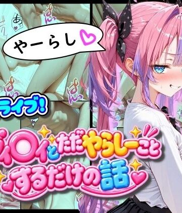【ネタバレ】ホ◯ライブ！ヴィ◯ィとただやらしーことするだけの話｜d_823492
