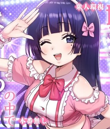 【ネタバレ】妹アイドルはまどろみの中で｜d_823515