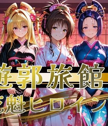 【ネタバレ】【遊郭・花魁】絢爛な着物がはだけ、あなただけに乱れる夜〜To L◯VEる◯ver.〜｜d_823730