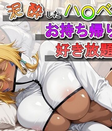 【ネタバレ】泥●したハ〇ベルをお持ち帰りして好き放題する話｜d_823817