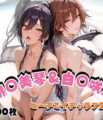 【ネタバレ】緋◯美琴＆白◯咲耶 ビーチでイチャラブSEX｜d_823852