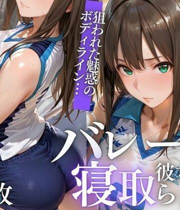 【ネタバレ】【NTR】苦手コーチに眠らされ、膣内射精で堕とされるVol.1｜d_824324
