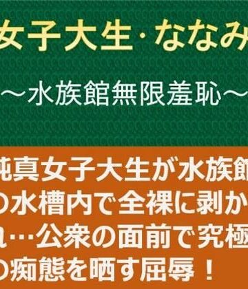 【ネタバレ】女子大生・ななみ 〜水族館無限羞恥〜｜d_824402
