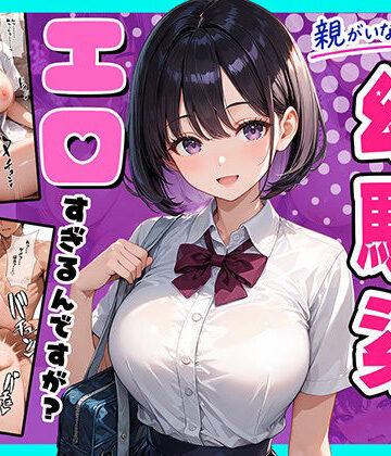【ネタバレ】親がいない1週間、世話をしに来る幼馴染がエロすぎるんですが？｜d_824452