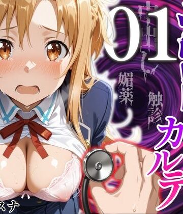 【ネタバレ】洗脳健診カルテ 〜結〇アスナ編〜｜d_824506